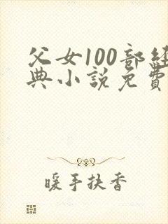 父女100部经典小说免费阅读封面