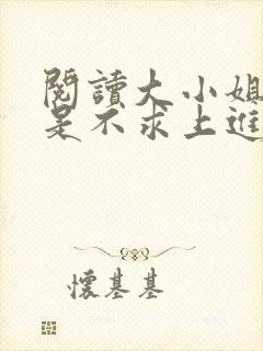 阅读大小姐她总是不求上进