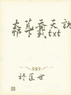 太荒吞天诀柳无邪下载txt