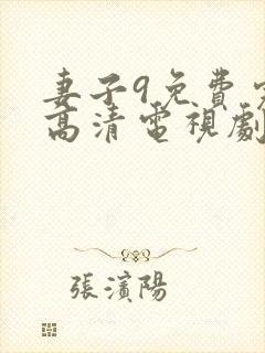 妻子9免费完整高清电视剧看