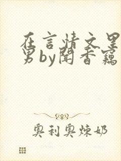 在言情文里撩直男by闻香窃玉