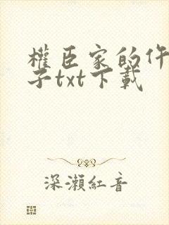 权臣家的仵作娘子txt下载