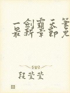 一剑霸天笔趣阁最新章节免费阅读