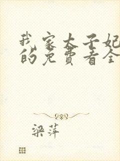 我家太子妃超凶的免费看全文