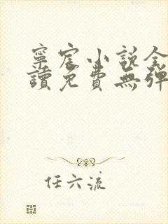 宁宸小说全文阅读免费无弹窗最新章节