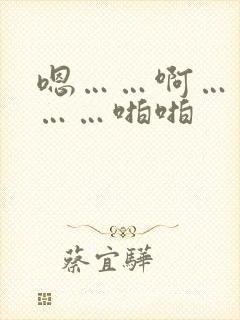 嗯……啊……唔……啪啪