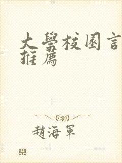 大学校园言情文推荐