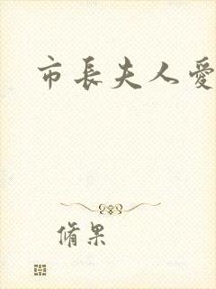 市长夫人爱上我