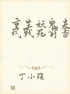 重生妖鬼夫君为我战死前番外
