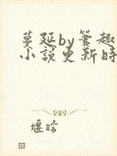 蔓延by笔趣阁小说更新时间