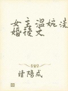 女主温婉淡然的婚后文