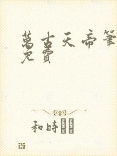 万古天帝笔趣阁免费