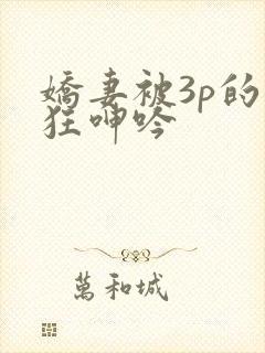 娇妻被3p的疯狂呻吟封面