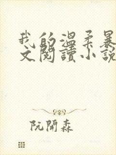 我的温柔暴君全文阅读小说