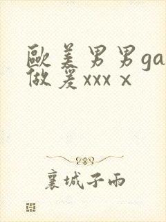 欧美男男gay做爰xxxⅹ