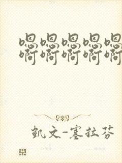 嗯嗯嗯嗯嗯嗯啊啊啊啊啊啊视频