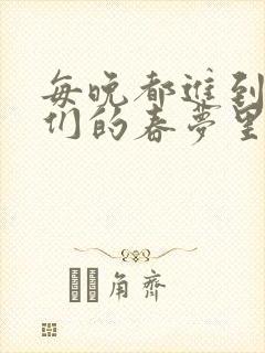 每晚都进到男神们的春梦里