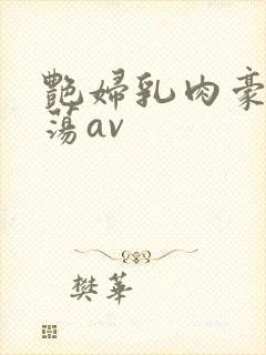 艳妇乳肉豪妇乳荡av封面