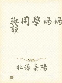 与同学妈妈的小说