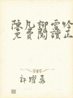 陈凡柳雪吟小说免费阅读正版