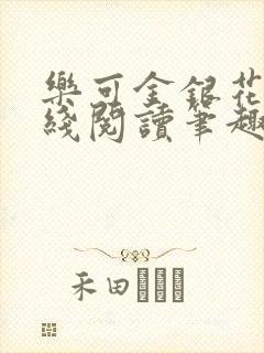 乐可金银花露在线阅读笔趣阁