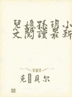 儿媳孙玥小说全文阅读最新章节