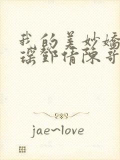 我的美妙娇妻林瑶邓倩陈哥小说阅读