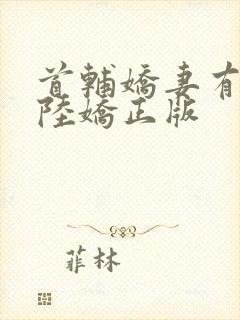 首辅娇妻有空间陆娇正版