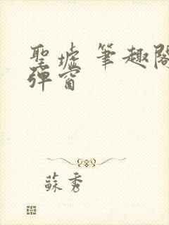 圣墟 笔趣阁无弹窗