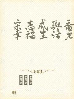 宋志成与乔舒的幸福生活免费阅读