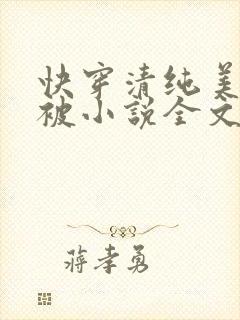 快穿清纯美人又被小说全文免费阅读