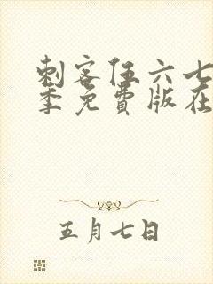 刺客伍六七第五季免费版在线观看