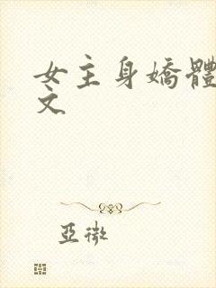 女主身娇体软h文