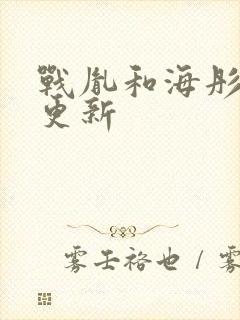 战胤和海彤全文更新