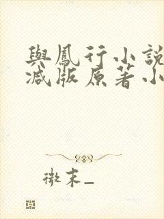 与凤行小说未删减版原著小说