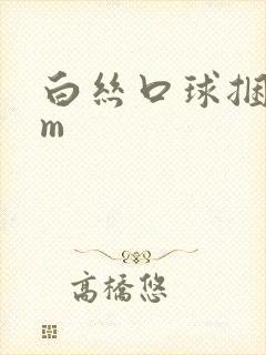 白丝口球捆绑sm