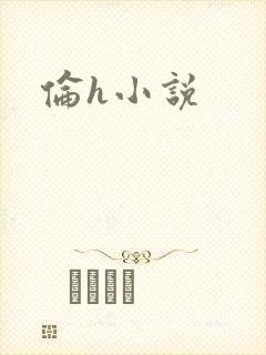 伦h小说