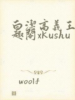 白洁高义王申笔趣阁xkushu