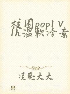 校园pop1∨1h温软冷意