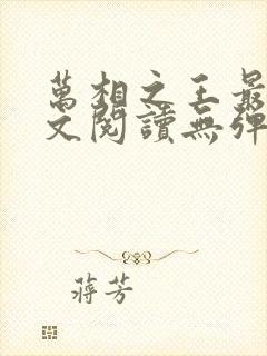 万相之王最新全文阅读无弹窗