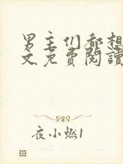 男主们都想她全文免费阅读