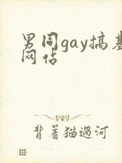 男同gay搞基网站