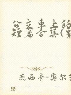 公交车上的爽文短篇合集(系觅柔)