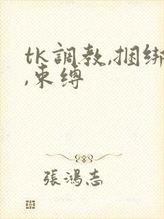 tk调教,捆绑,束缚