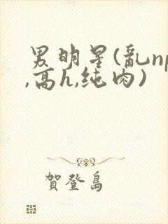 男明星(乱np,高h,纯肉)