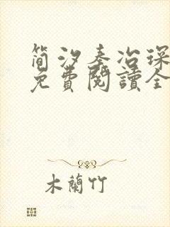 简汐秦冶琛小说免费阅读全文无弹窗