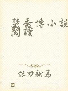 楚乔传小说原著阅读封面