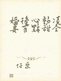 婚后心动凌总追妻有点甜全集免费阅读