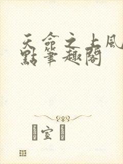 天命之上风月顶点笔趣阁