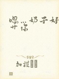 嗯…奶子好大…艹你